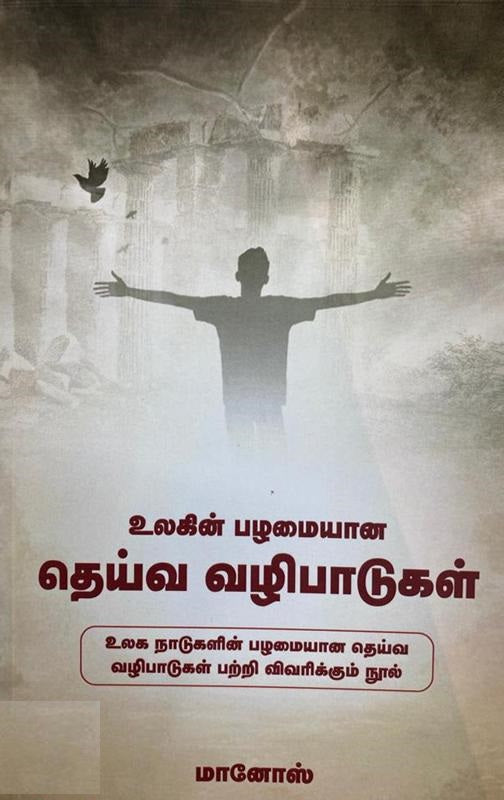 உலகின் பழமையான தெய்வ வழிபாடுகள்