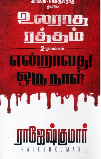 உலராத ரத்தம் | என்றாவது ஒரு நாள்