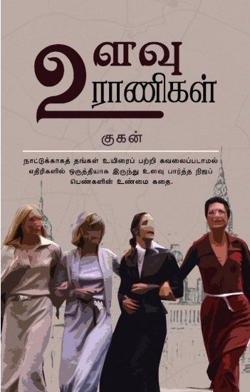 உளவு ராணிகள்