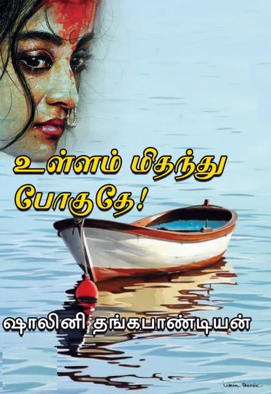 உள்ளம் மிதந்து போகுதே!