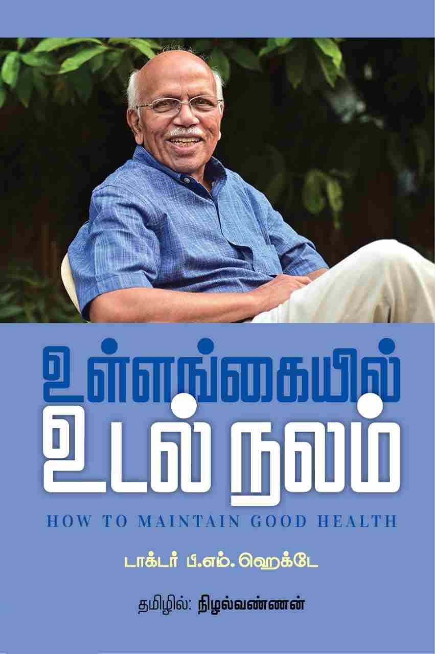 உள்ளங்கையில் உடல் நலம்