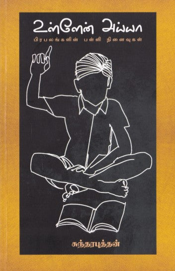 உள்ளேன் அய்யா (பிரபலங்களின் பள்ளி நினைவுகள்)