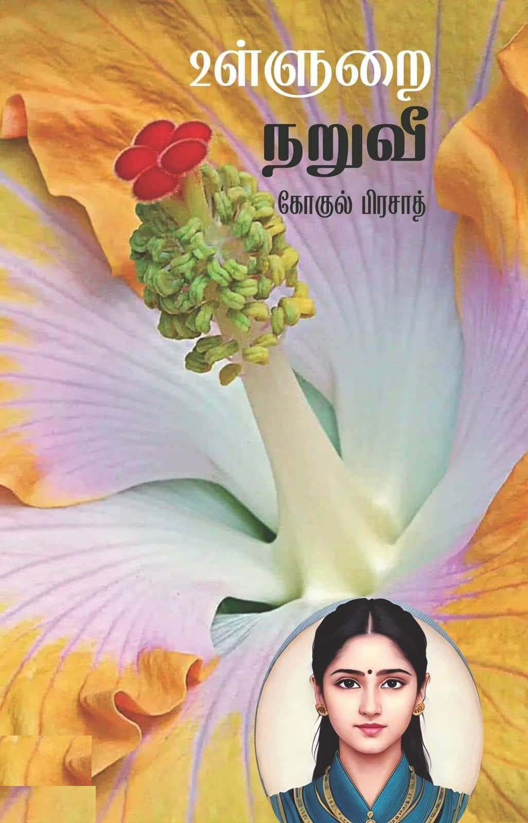 உள்ளுறை நறுவீ