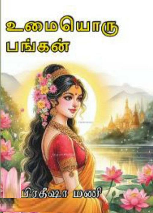 உமையொரு பங்கன்