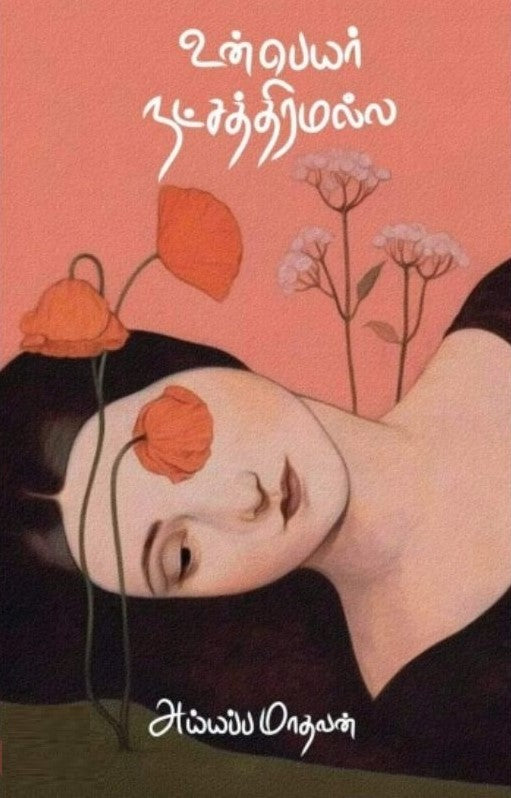 உன் பெயர் நட்சத்திரமல்ல