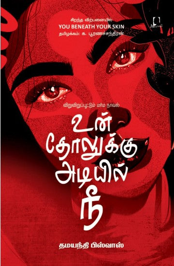 உன் தோலுக்கு அடியில் நீ | You Beneath Your Skin