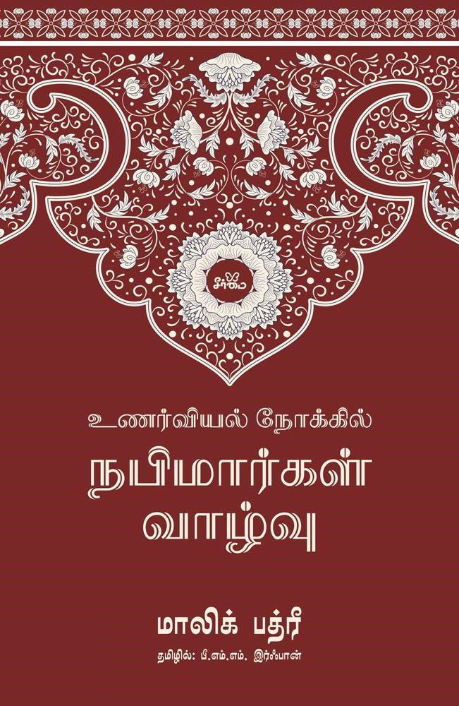 உணர்வியல் நோக்கில் நபிமார்கள் வாழ்வு