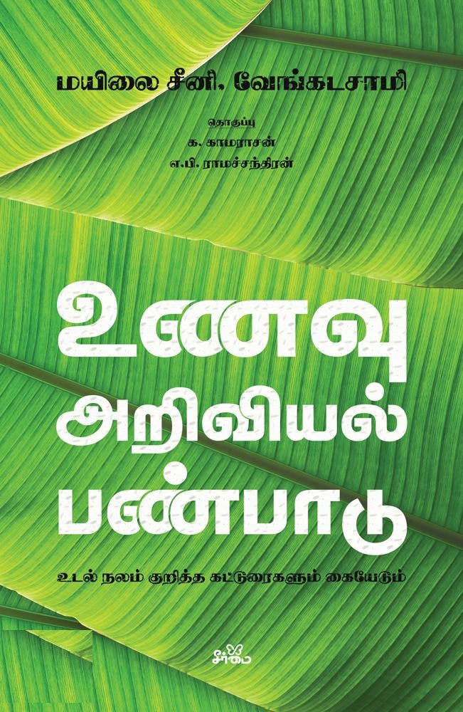 உணவு - அறிவியல் - பண்பாடு