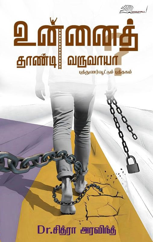 உன்னைத் தாண்டி வருவாயா?
