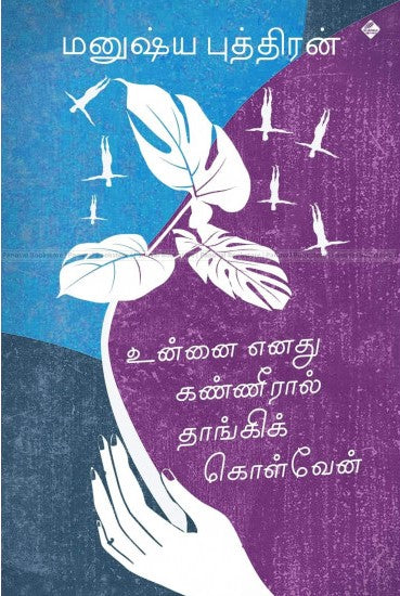 உன்னை எனது கண்ணீரால் தாங்கிக் கொள்வேன்
