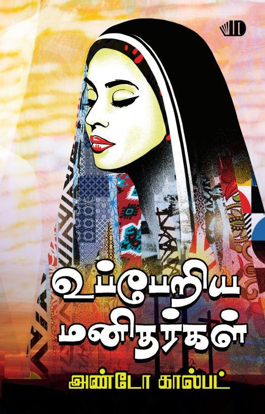 உப்பேறிய மனிதர்கள்