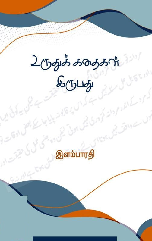 உருதுக் கதைகள் இருபது