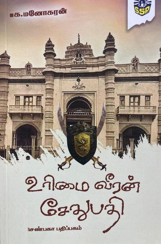 உரிமை வீரன் சேதுபதி