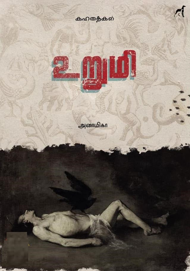 உறுமி