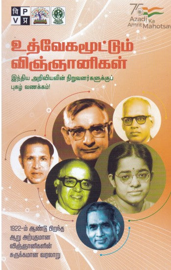 உத்வேகமூட்டும் விஞ்ஞானிகள்