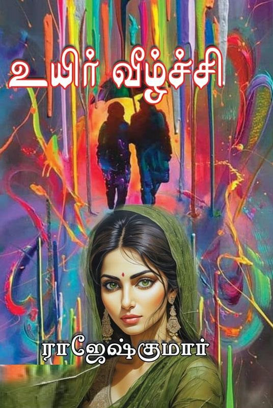 உயிர் வீழ்ச்சி