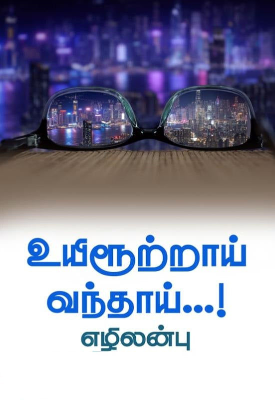 உயிரூற்றாய் வந்தாய்...!