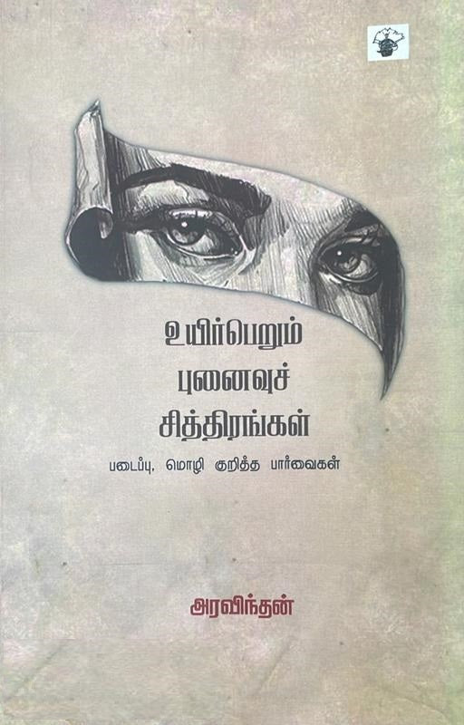 உயிர்பெறும் புனைவுச் சித்திரங்கள்