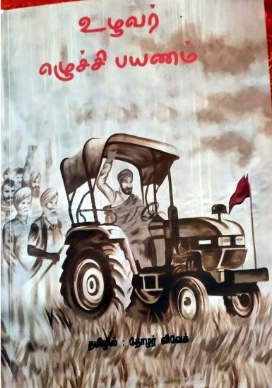 உழவர் எழுச்சி பயணம்