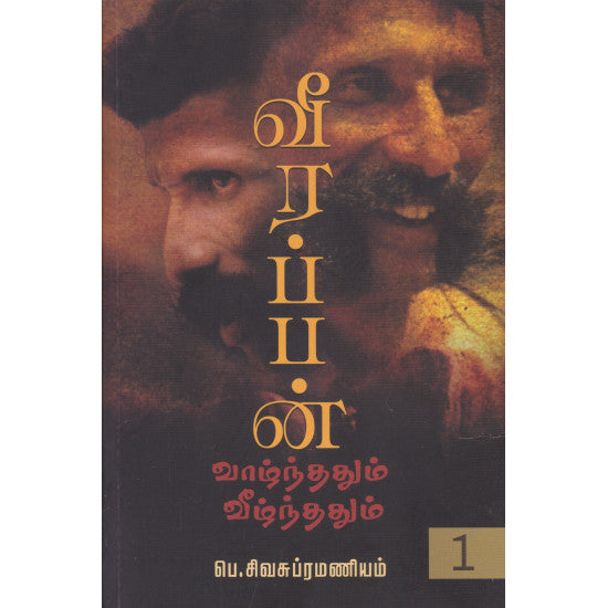 வீரப்பன்: வாழ்ந்ததும் வீழ்ந்ததும் (பாகம் 1)