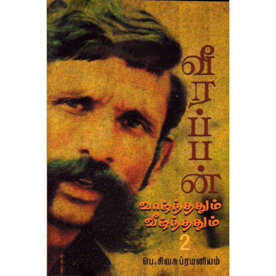 வீரப்பன்: வாழ்ந்ததும் வீழ்ந்ததும் (பாகம் 2)