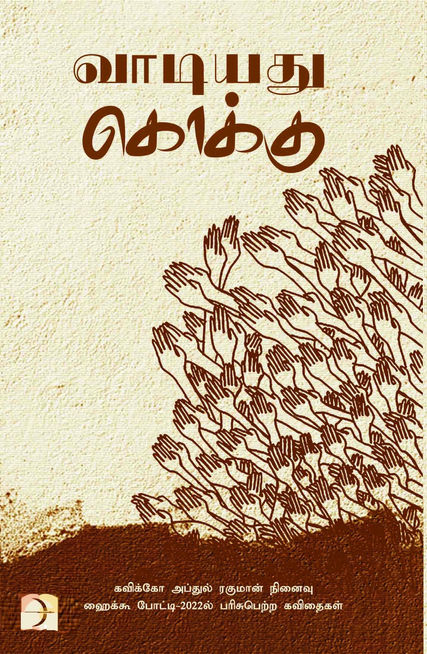 வாடியது கொக்கு - கவிக்கோ அப்துல் ரஹ்மான் நினைவு ஹைக்கூ போட்டி 2022ல் பரிசுபெற்ற கவிதைகள்