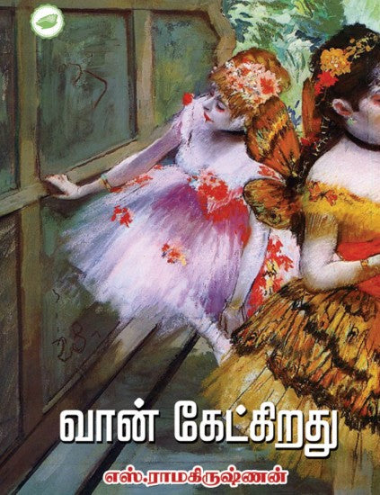 வான் கேட்கிறது