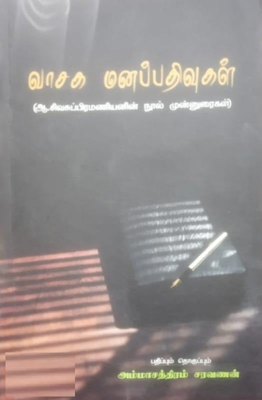 வாசக மனப்பதிவுகள்