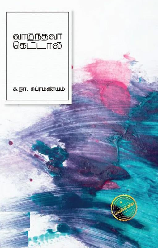 வாழ்ந்தவர் கெட்டால்