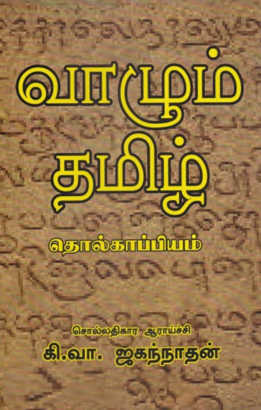 வாழும் தமிழ்: தொல்காப்பியம்