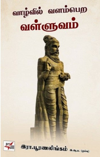 வாழ்வில் வளம்பெற வள்ளுவம்