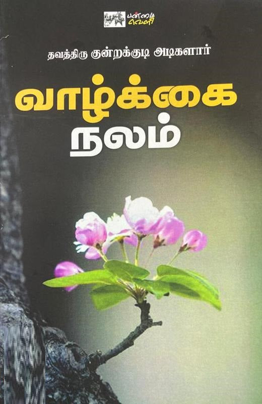 வாழ்க்கை நலம்