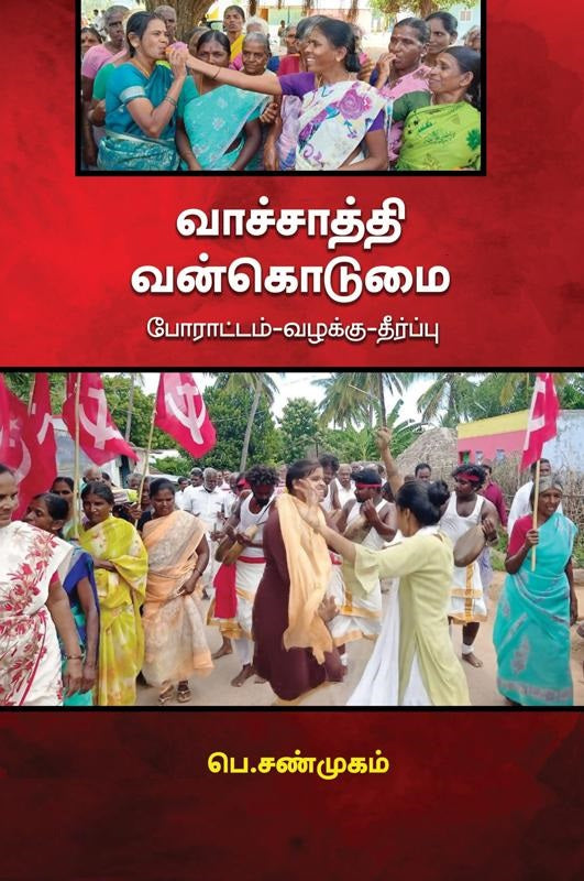 வாச்சாத்தி வன்கொடுமை