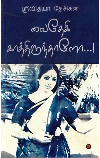 வைதேகி காத்திருந்தாளோ