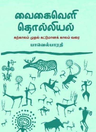 வைகைவெளி தொல்லியல்