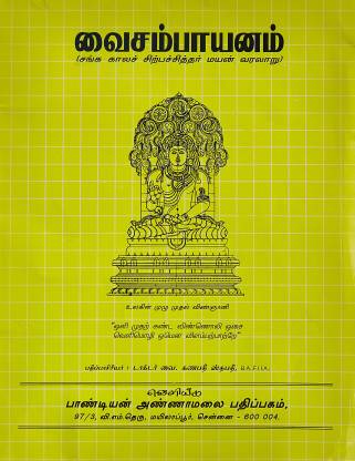 வைசம்பாயனம்