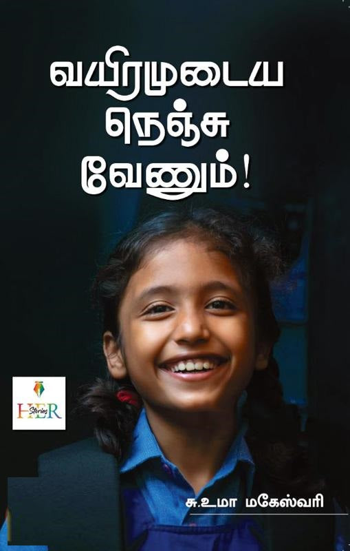 வயிரமுடைய நெஞ்சு வேணும்