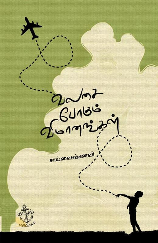 வலசை போகும் விமானங்கள்