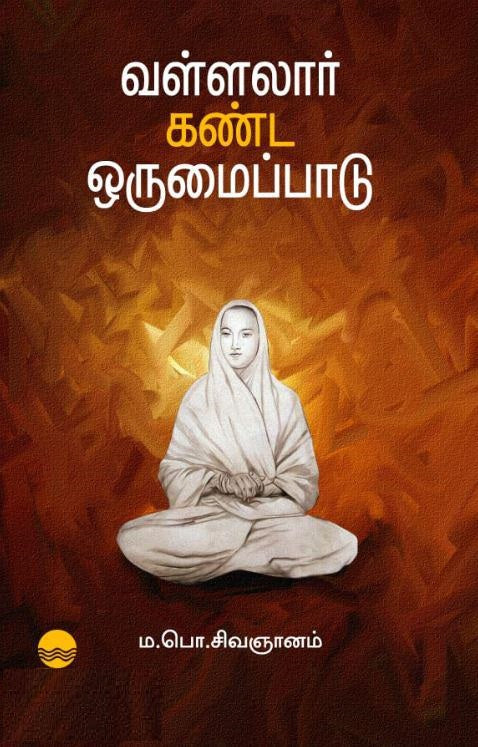 வள்ளலார் கண்ட ஒருமைப்பாடு