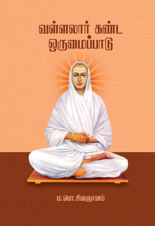 வள்ளலார் கண்ட ஒருமைப்பாடு