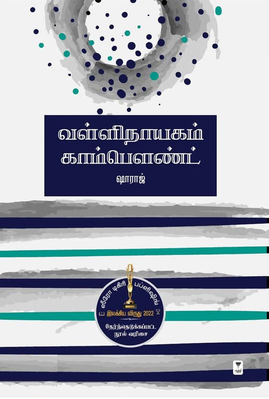 வள்ளிநாயகம் காம்பௌண்ட் (ஸீரோ டிகிரி இலக்கிய விருது 2022)