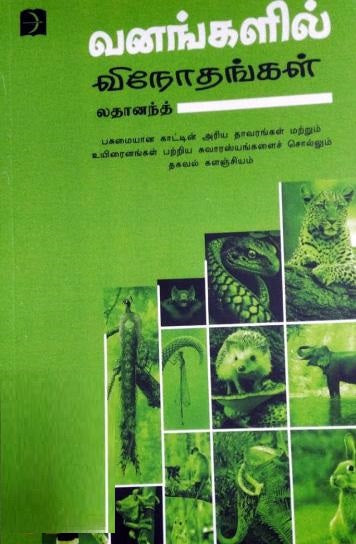 வனங்களில் விநோதங்கள்