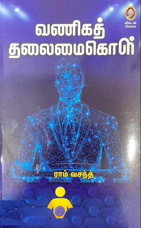 வணிகத் தலைமைகொள்