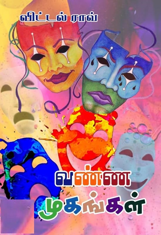வண்ண முகங்கள்