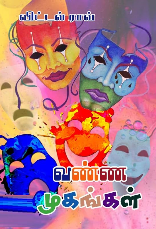 வண்ண முகங்கள்