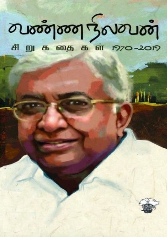 வண்ணநிலவன் சிறுகதைகள் 1970-2019