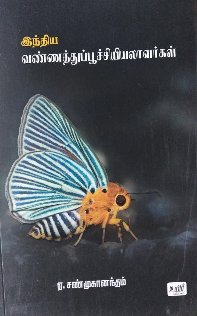 இந்திய வண்ணத்துப்பூச்சியியலாளர்கள்