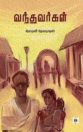 வந்தவர்கள்