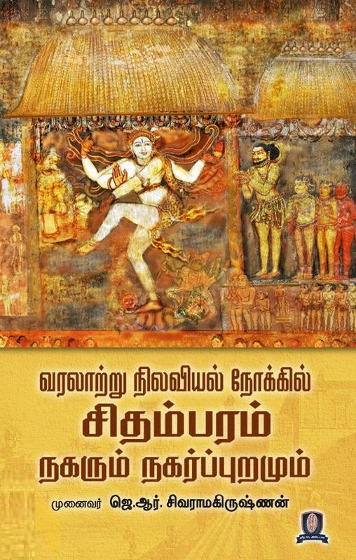 வரலாற்று நிலவியல் நோக்கில் சிதம்பரம் நகரும் நகர்ப்புறமும்