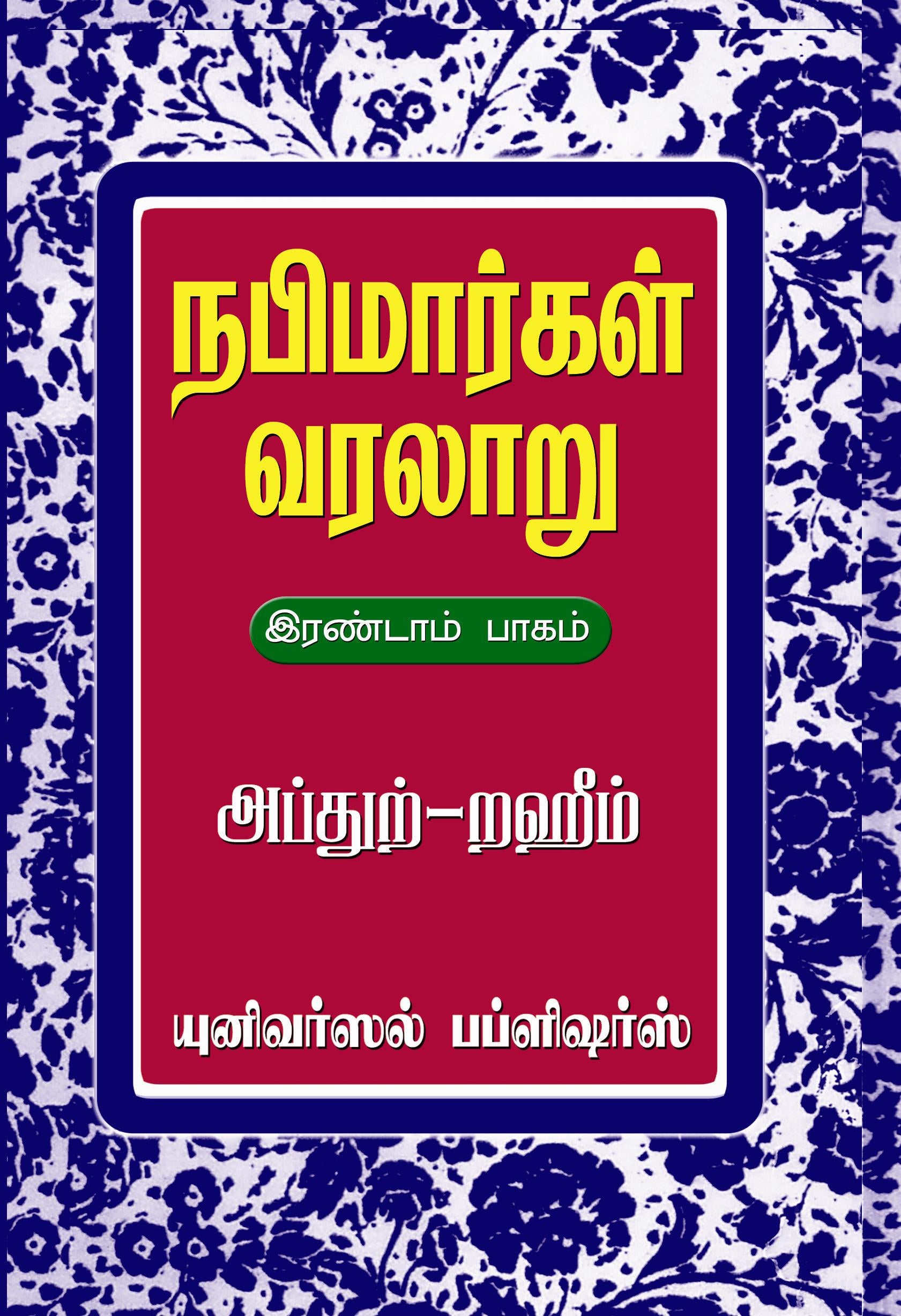 நபிமார்கள் வரலாறு ( இரண்டு பாகங்கள்)